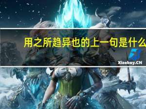 用之所趋异也的上一句是什么