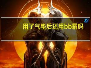 用了气垫后还用bb霜吗