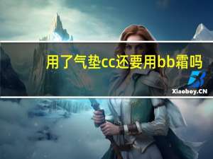 用了气垫cc还要用bb霜吗