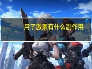 用了激素有什么副作用（使用激素有什么副作用）