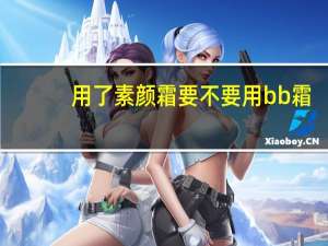 用了素颜霜要不要用bb霜