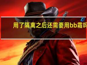 用了隔离之后还需要用bb霜吗