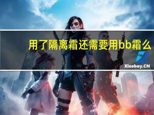 用了隔离霜还需要用bb霜么