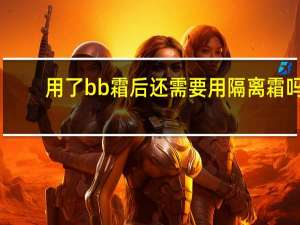 用了bb霜后还需要用隔离霜吗