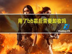 用了bb霜后需要卸妆吗