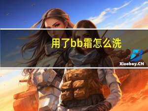 用了bb霜怎么洗