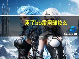 用了bb霜用卸妆么