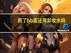 用了bb霜还用卸妆水吗
