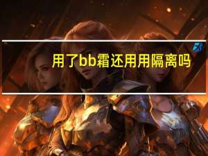 用了bb霜还用用隔离吗