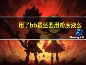 用了bb霜还要用粉底液么