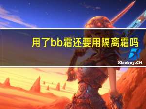 用了bb霜还要用隔离霜吗