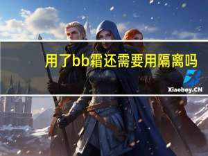 用了bb霜还需要用隔离吗