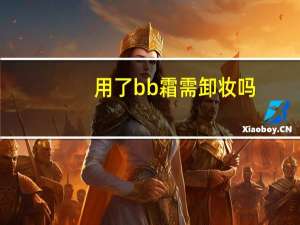 用了bb霜需卸妆吗