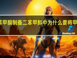 用二苯甲酮制备二苯甲醇中为什么要将甲醇蒸馏出来