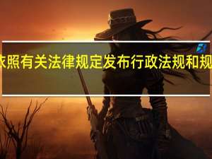 用于依照有关法律规定发布行政法规和规章的文种是