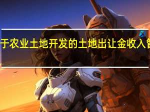 用于农业土地开发的土地出让金收入管理办法