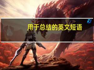 用于总结的英文短语