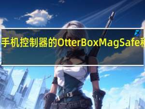 用于手机控制器的OtterBoxMagSafe移动游戏夹