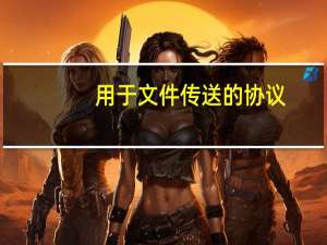 用于文件传送的协议（用于文件传送的服务是）