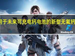 用于未来可充电钙电池的新型无氟钙电解质
