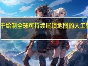 用于绘制全球可持续屋顶地图的人工智能工具