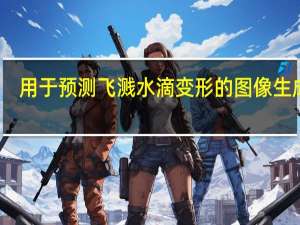 用于预测飞溅水滴变形的图像生成AI