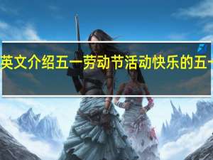 用五句英文介绍五一劳动节活动 快乐的五一劳动节作文