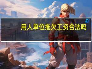 用人单位拖欠工资合法吗
