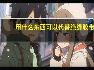 用什么东西可以代替绝缘胶带