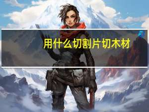 用什么切割片切木材