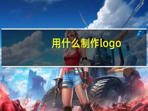 用什么制作logo
