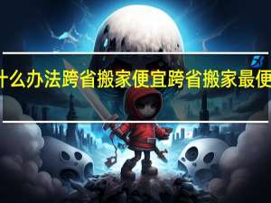 用什么办法跨省搬家便宜 跨省搬家最便宜的方式