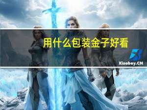 用什么包装金子好看