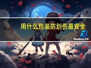 用什么包装防划伤最安全