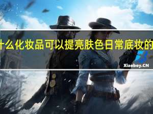 用什么化妆品可以提亮肤色 日常底妆的正确步骤