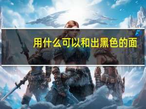 用什么可以和出黑色的面