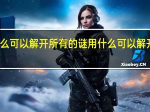 用什么可以解开所有的谜 用什么可以解开所有的谜