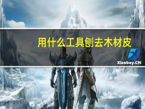 用什么工具刨去木材皮