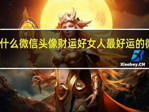 用什么微信头像财运好 女人最好运的微信头像