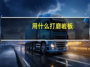 用什么打磨岩板