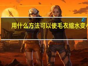 用什么方法可以使毛衣缩水变小