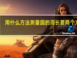 用什么方法测量圆的周长要两个方法