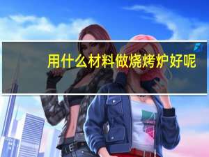 用什么材料做烧烤炉好呢