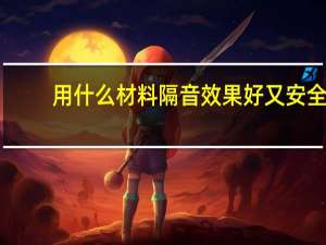 用什么材料隔音效果好又安全