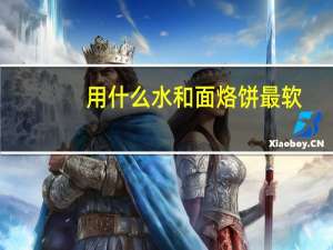 用什么水和面烙饼最软