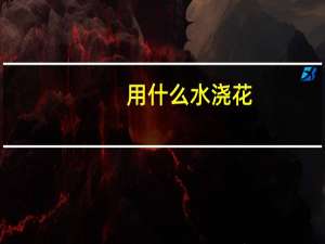 用什么水浇花
