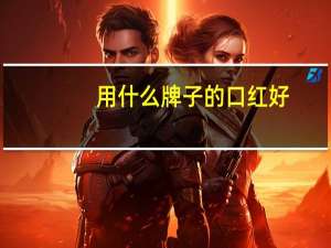 用什么牌子的口红好