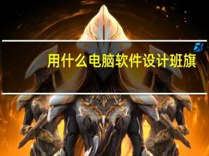 用什么电脑软件设计班旗？