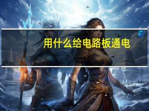 用什么给电路板通电