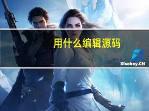 用什么编辑源码